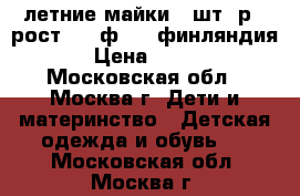 летние майки 2 шт. р.3 рост  98 ф.YAX финляндия › Цена ­ 800 - Московская обл., Москва г. Дети и материнство » Детская одежда и обувь   . Московская обл.,Москва г.